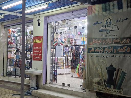 عکس فروشگاه خرازی خاتون