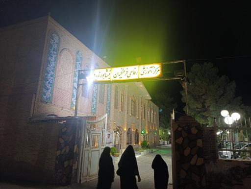 عکس مرکز آموزشی رفاهی فرهنگیان نیشابور (شماره ۲)