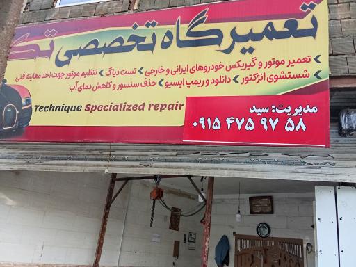 تعمیرگاه تخصصی تیکنیک 