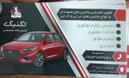 عکس تعمیرگاه تخصصی تیکنیک 
