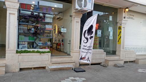 آرایشی آنتیک