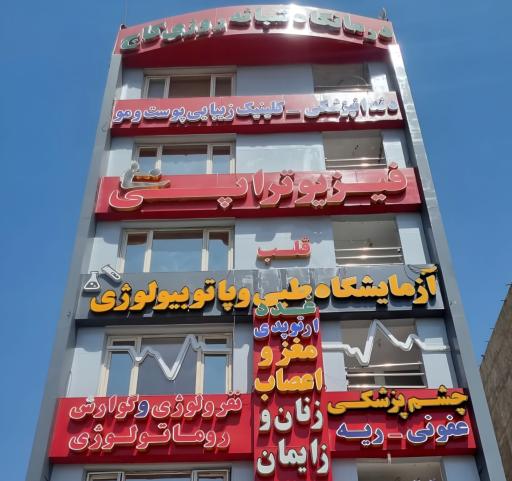 عکس درمانگاه شبانه روزی کاج