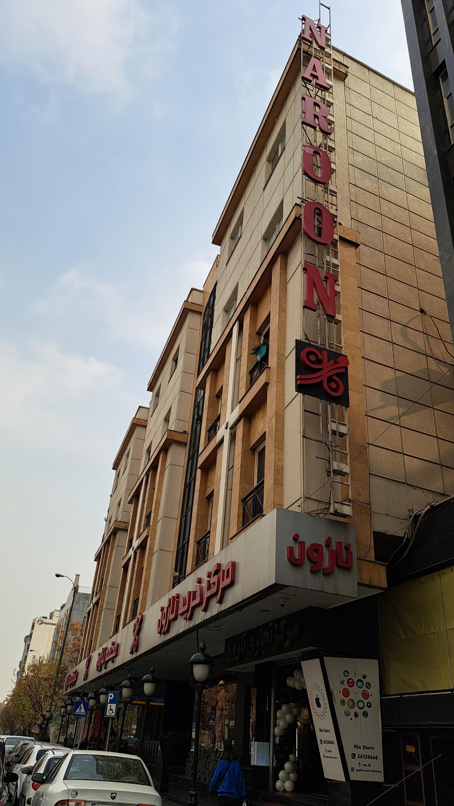 عکس مرکز خرید نارون