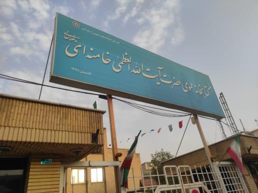 عکس کتابخانه عمومی حضرت آیت الله خامنه ای