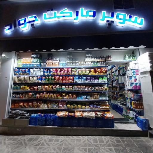 سوپرمارکت جواد