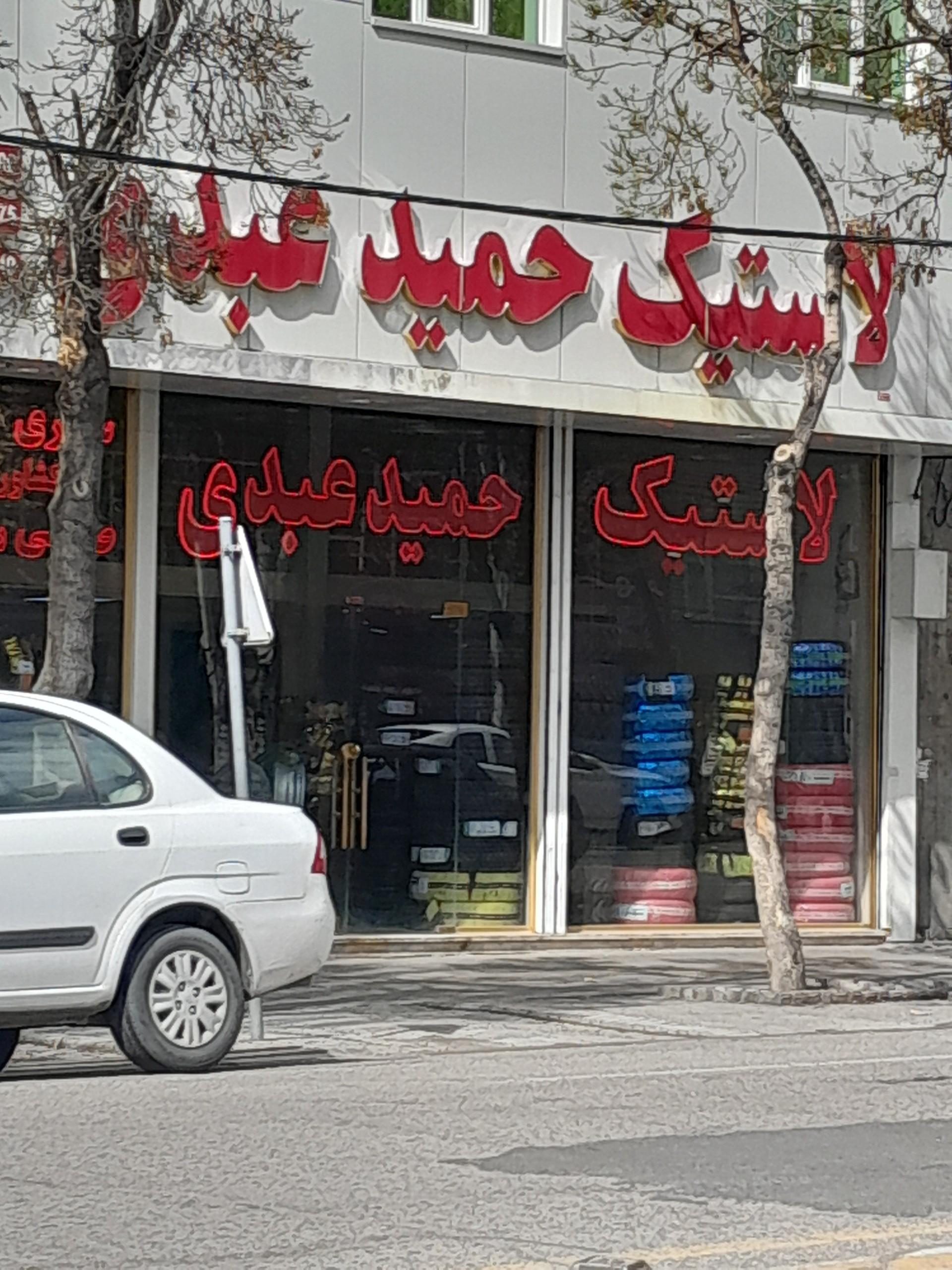 عکس لاستیک عبدی