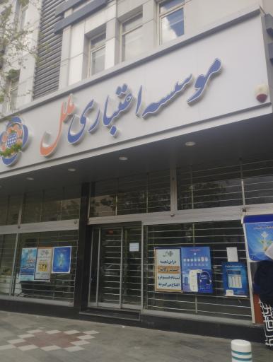 عکس موسسه اعتباری ملل شعبه ۱۵ خرداد شاخص ۰۲۲۶