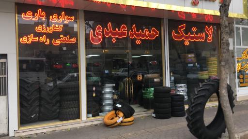 لاستیک عبدی