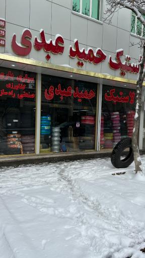 لاستیک عبدی