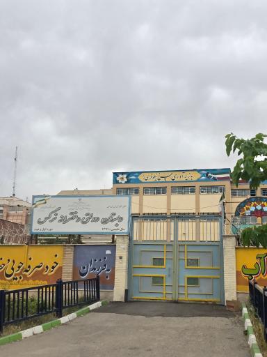 عکس دبستان نرگس