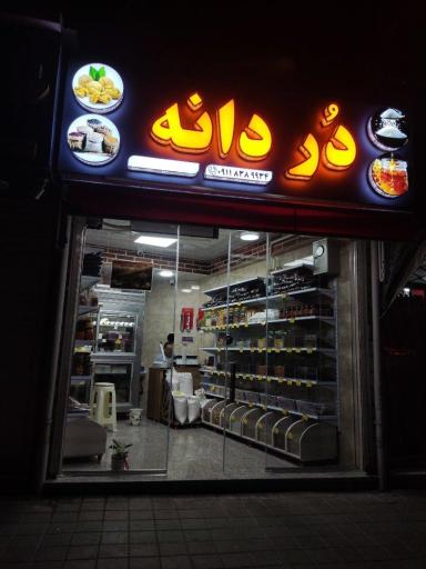 عکس خواربار و لبنیاتی و خشکبار دردانه