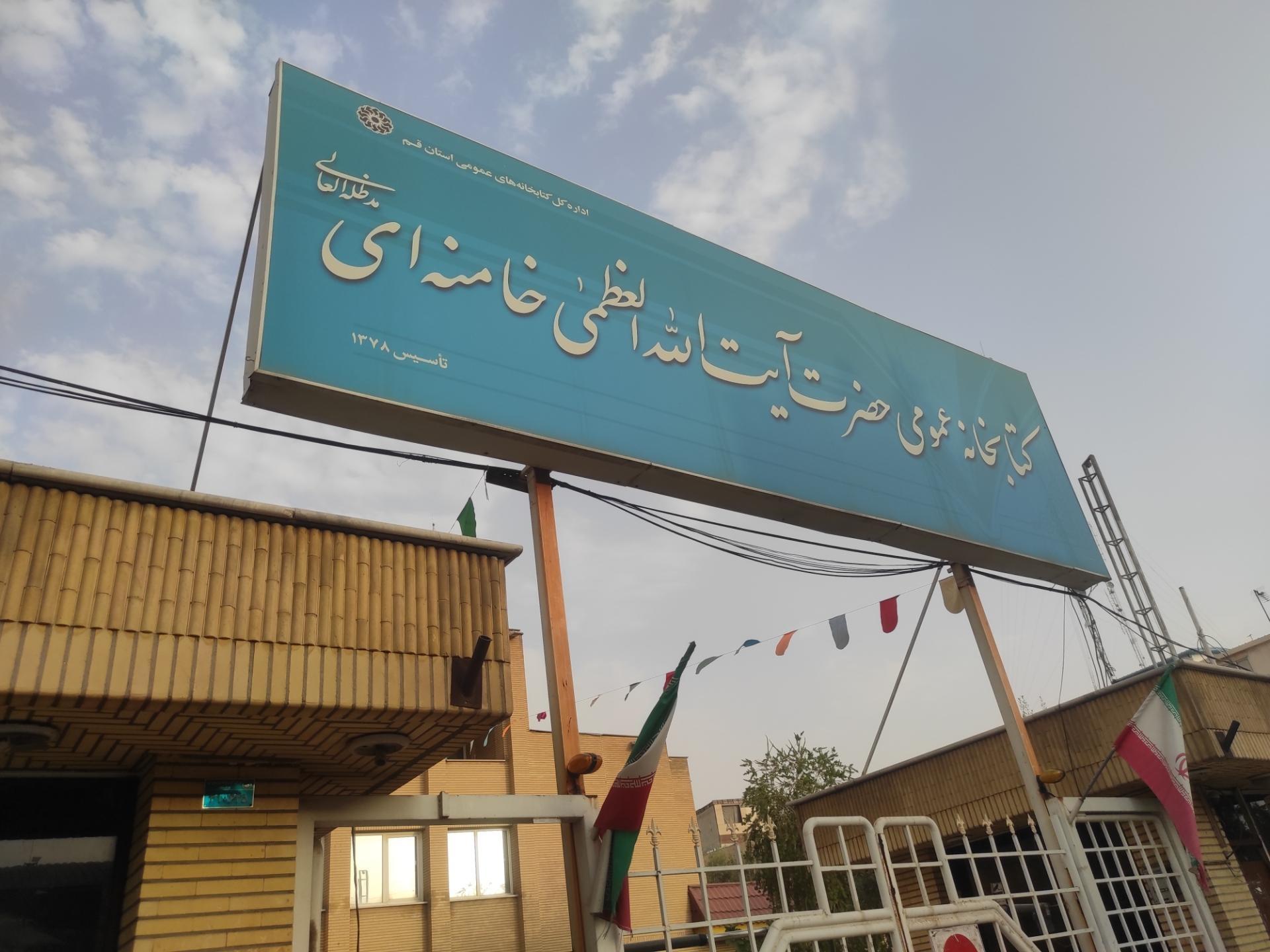 عکس کتابخانه عمومی حضرت آیت الله خامنه ای