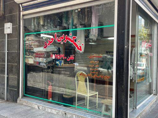 عکس خشکشویی احدی
