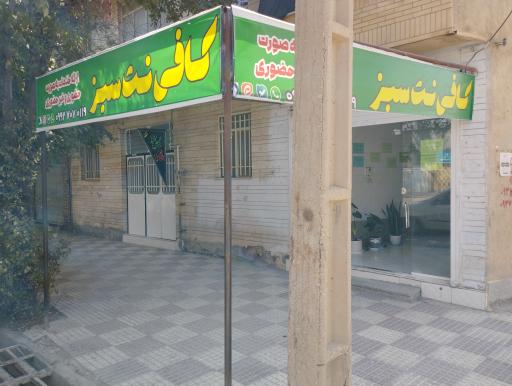 عکس کافی نت سبز