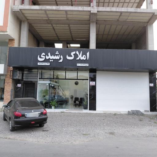 عکس املاک رشیدی 
