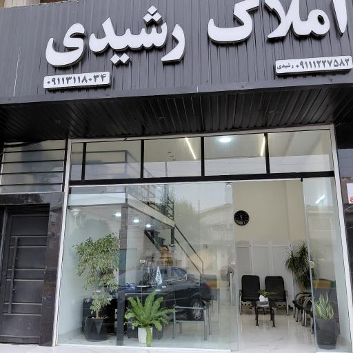 عکس املاک رشیدی 