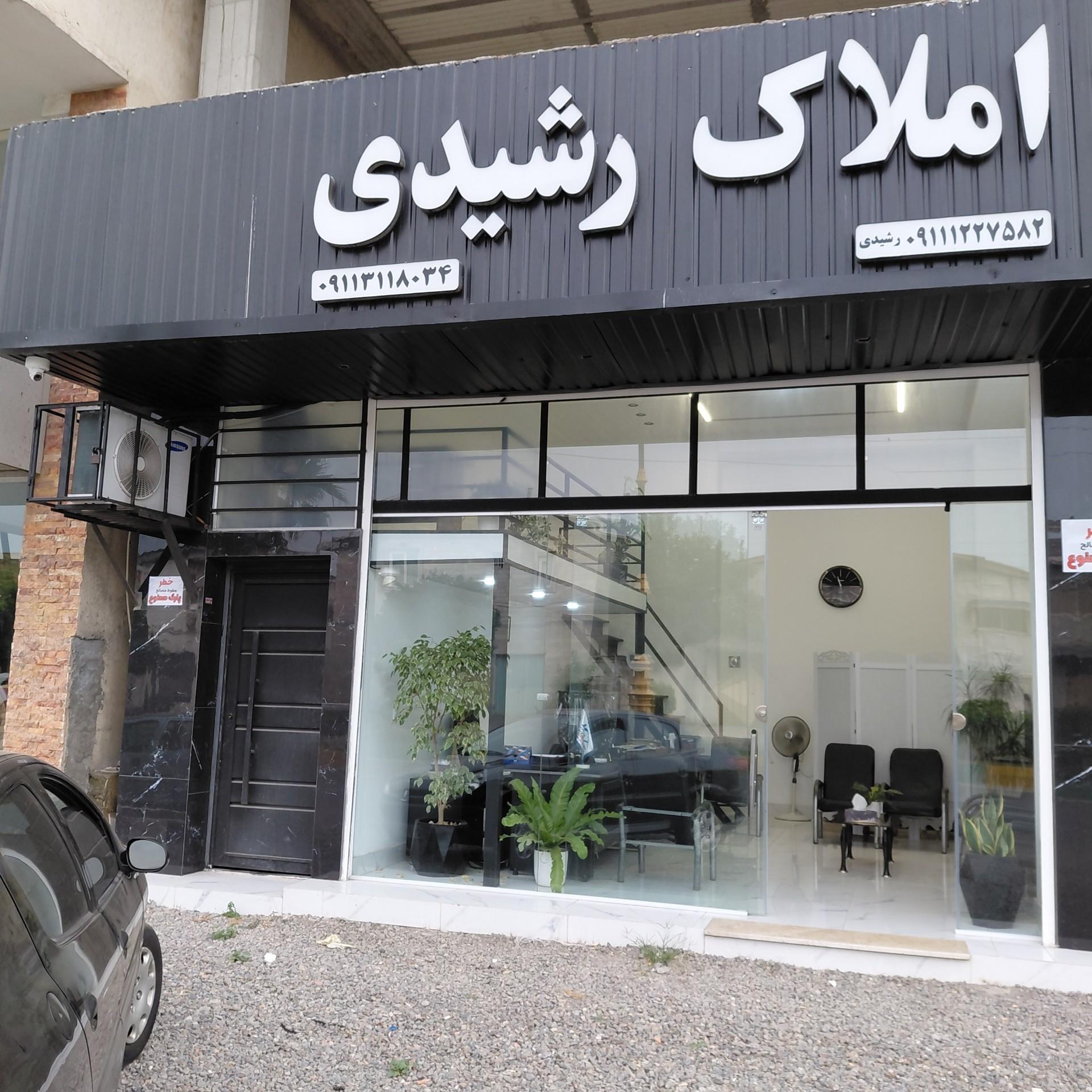 عکس املاک رشیدی 