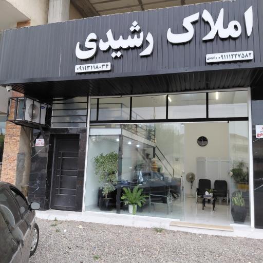 عکس املاک رشیدی 