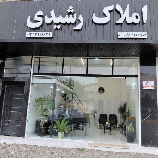 عکس املاک رشیدی 