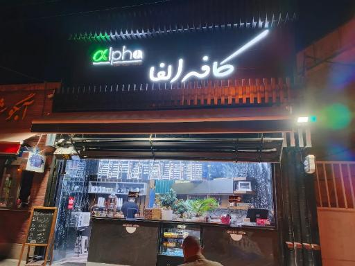 عکس کافه آلفا