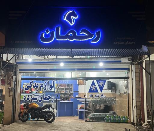 عکس لوازم یدکی رحمان ستوده