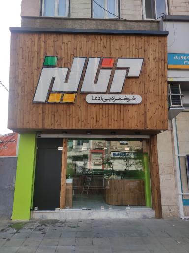 عکس سالادبار آنالیز شعبه مهرویلا