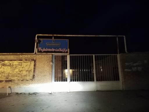 عکس خانه بهداشت کیمه مرکز بهداشت شماره 3