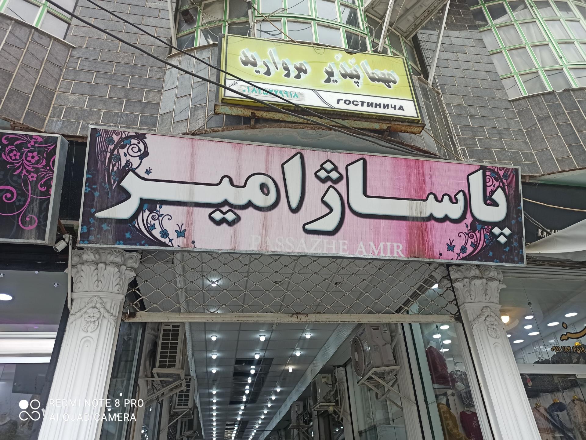 عکس پاساژ امیر