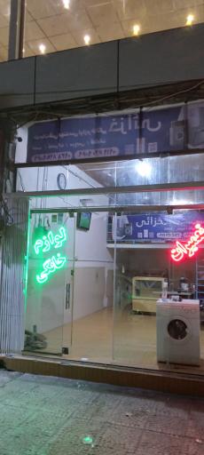 عکس تعمیرات لوازم خانگی خزائی