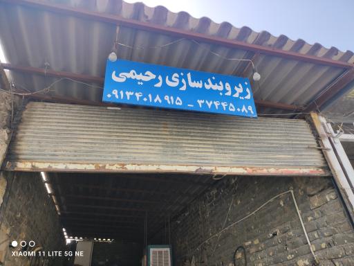 عکس زیروبندسازی رحیمی 