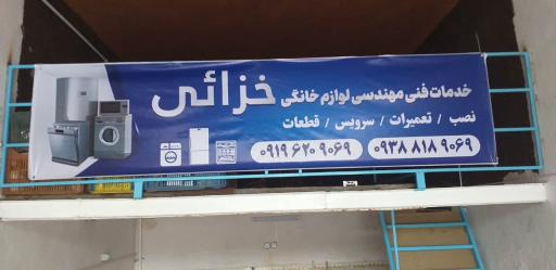 عکس تعمیرات لوازم خانگی خزائی