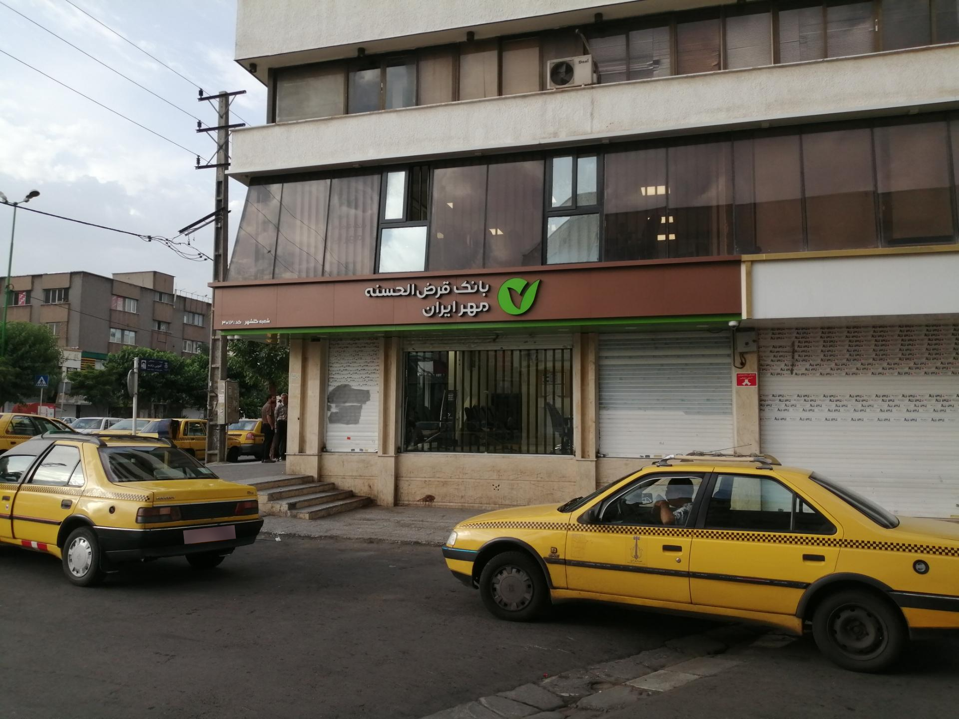 عکس بانک قرض الحسنه مهر ایران شعبه گلشهر کد ۳۰۱۲