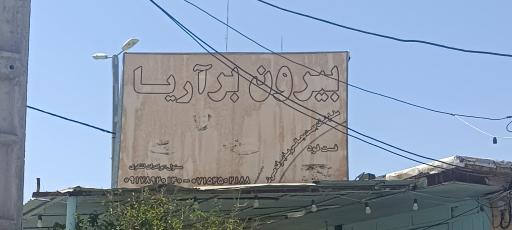 عکس بیرون بر آریا