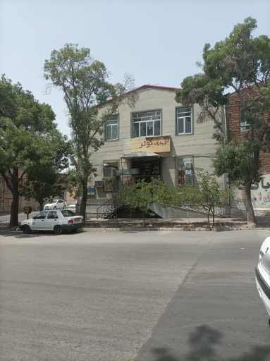 عکس کلینیک کوثر مراغه