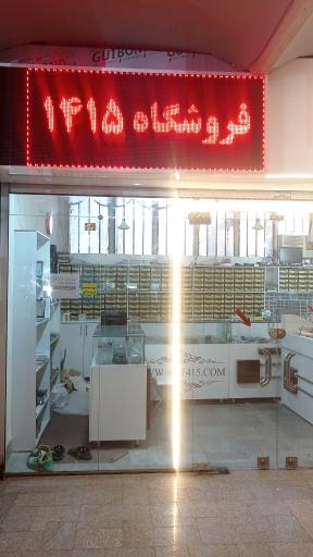 عکس فروشگاه موبایل 1415