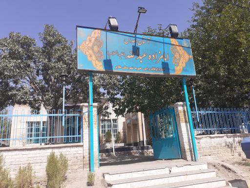 عکس امامزاده عبدالله مهرآباد