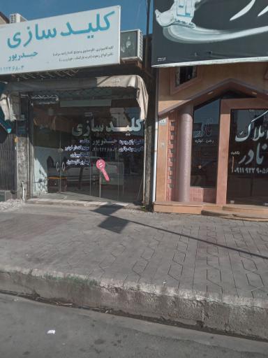 عکس کلیدسازی حیدرپور