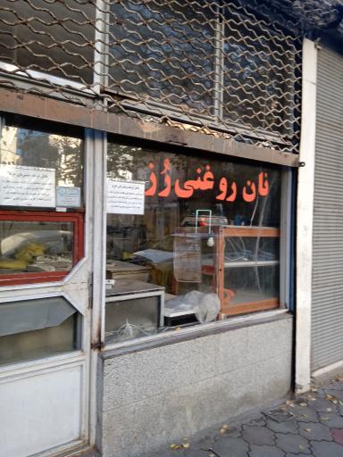 نان روغنی رز 