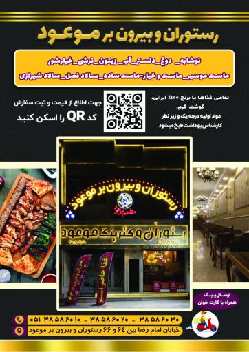 عکس رستوران و بیرون بر موعود