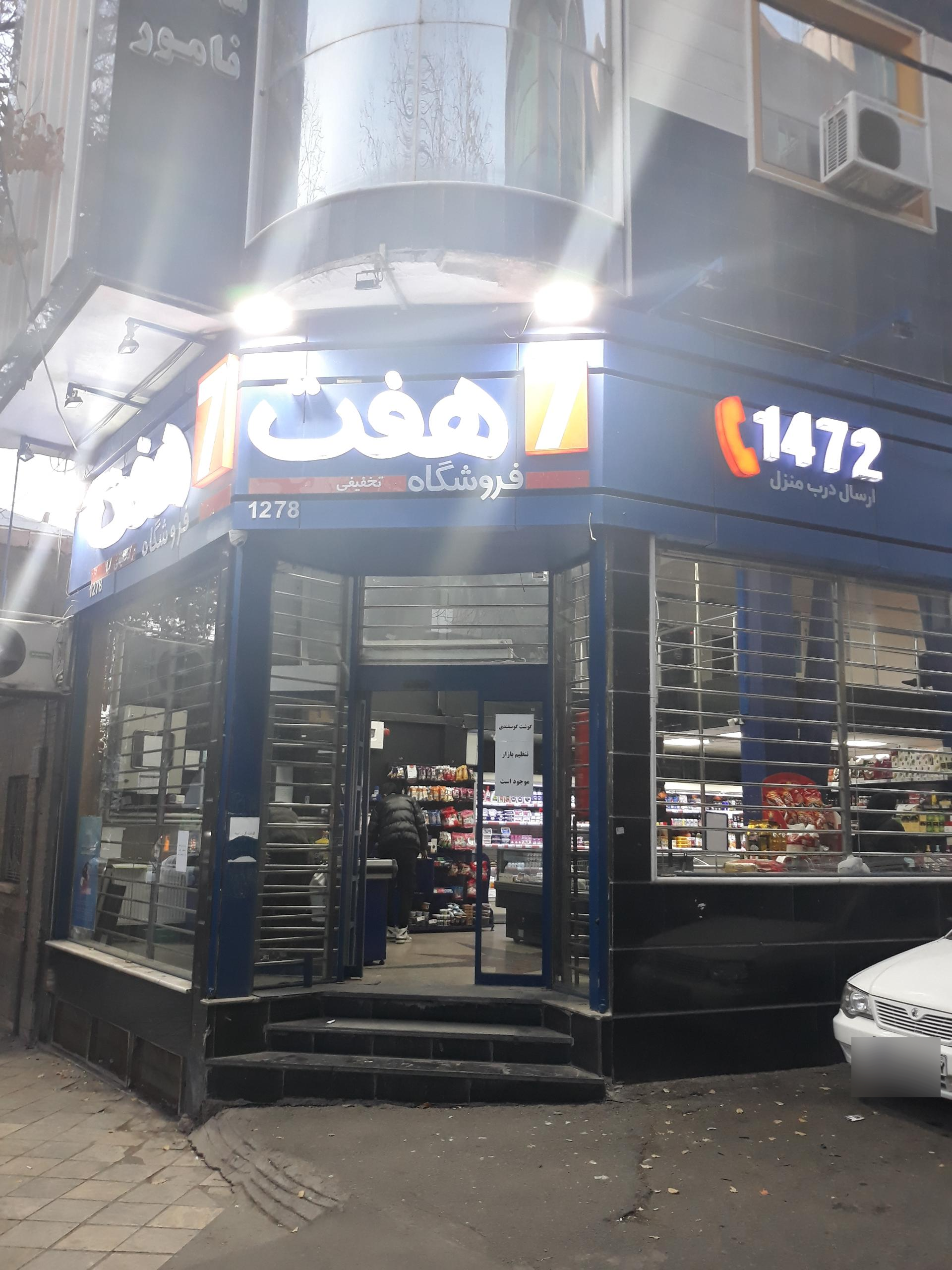 عکس فروشگاه هفت شعبه سعدی شمالی