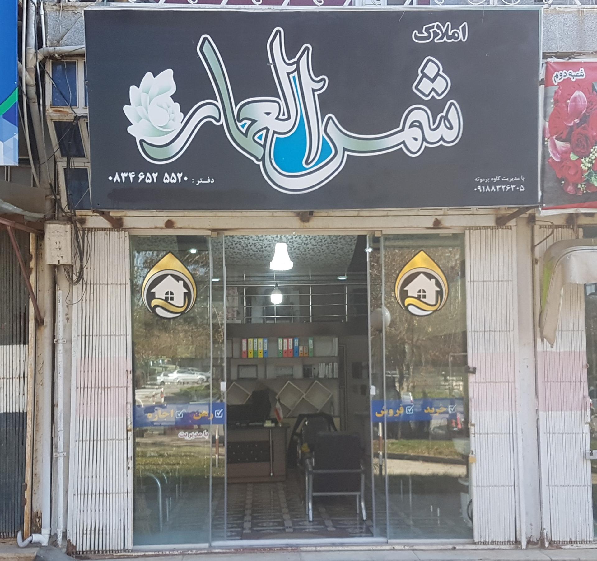 عکس دفتر املاک شمس العماره 