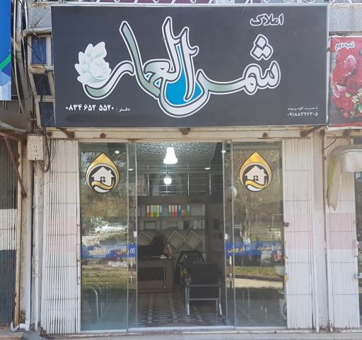 عکس دفتر املاک شمس العماره 