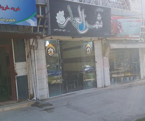 عکس دفتر املاک شمس العماره 