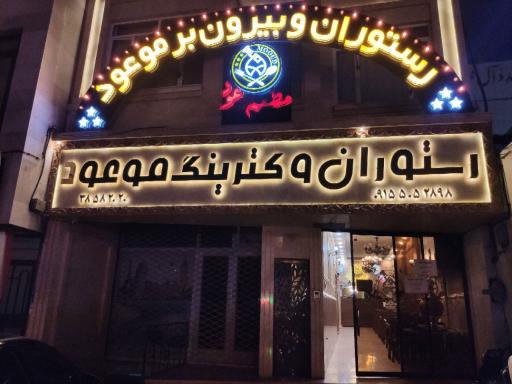 عکس رستوران و بیرون بر موعود