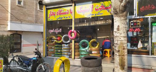 عکس پخت لاستیک امجد