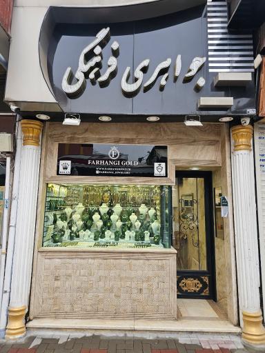 جواهری فرهنگی