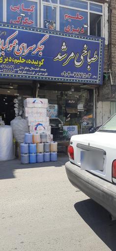 عکس طباخی مرشد