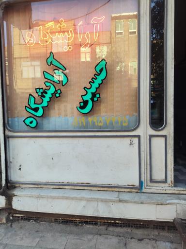 عکس پیرایش حسین