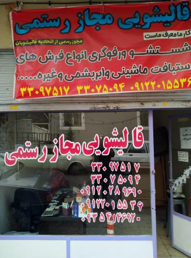 عکس دفتر خدمات قالیشویی مجاز رستمی