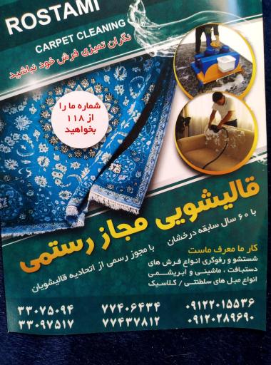 عکس دفتر خدمات قالیشویی مجاز رستمی